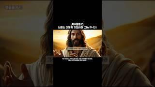 [예수말씀15] 주기도문 #성경영상 #성경애니메이션 #성경읽기 #jesus #bible