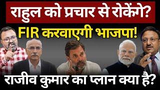 Rajiv Kumar क्या करने वाले हैं? Rahul Gandhi | Ashish Chitranshi | The News Launcher