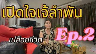 เปิดใจ!!เจ้ลำพัน เหลาโหยง EP.2