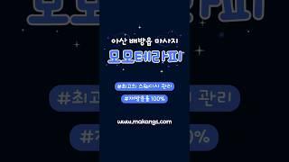 아산 모모테라피 내상 없는 마사지샵 추천! #shorts #스웨디시 #마캉스