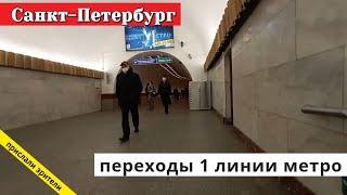 Санкт-Петербург, переходы 1 линии метро // 2020 / Вячеслав Сорокин