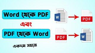 How to convert word to pdf and pdf to word | Convert Bangla PDF to Word file