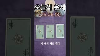 오늘의운세 #타로 #타로연애운 #타로금전운 #타로행운 #타로카드 #명상 #마음공부 #싱잉볼치유 #tarot