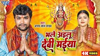 #Video | भले अईलु देवी मईया | Abhay Lal Yadav | Ft. Niharika | Bhale Aailu Devi Mai | New Devi Geet