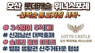 오산 롯데캐슬 위너스포레 선착순 줍줍 시작! 병점생활권 신주거타운 대단지 #아파트