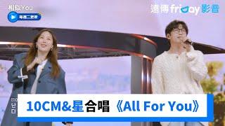 10CM&星合唱請回答1997 OST《All For You》_《相似You(Synchro U)》第2集_friDay影音韓綜線上看