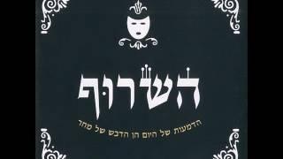 השרוף - הבל החן שקר היופי