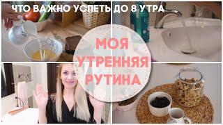 УТРЕННЯЯ РУТИНА/ 8 ВЕЩЕЙ, КОТОРЫЕ СТОИТ СДЕЛАТЬ ДО 8 УТРА 