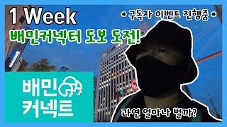 [원챌린지 - 1 Week] 배민커넥트 도보 도전! #1 / 일주일 동안 과연 얼마를 벌 수 있을까요? / 구독자 이벤트,  배민라이더, 배달의 민족