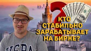 КТО СТАБИЛЬНО ЗАРАБАТЫВАЕТ НА БИРЖЕ? - Артем Тузов