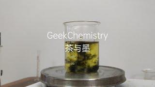 【化学实验】茶与墨