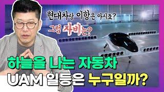 하늘을 나는 자동차, UAM 일등은 누구일까? [모빌리티 나우]