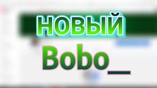 НОВЫЙ Bobo_ - новый КАНАЛ! (Новости канала Боbo)