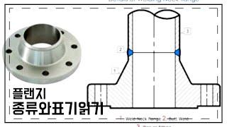 플랜지 종류와 표기 읽기