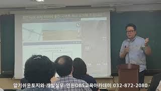 알기쉬운토지투자와 개발실무(OBS교육아카데미 032-872-2080)