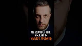 Только такие мужчины умеют любить #психология #психологонлайн