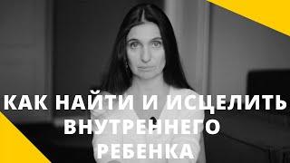 ️ Как найти и исцелить внутреннего ребенка? ️ Анна Комлова