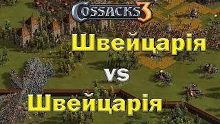 Козаки 3 швейцарія vs швейцарія