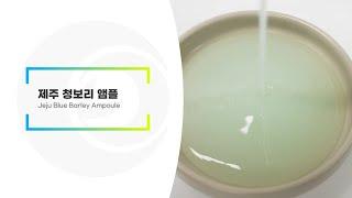 제주 청보리 앰플 | 리봄(주)