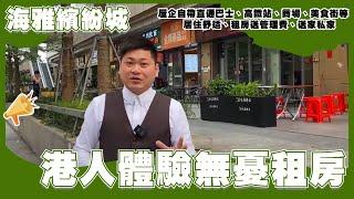 中山樓盤丨海雅繽紛城丨港人體驗租房丨屋企自帶直通巴士、高鐵站、商場、美食街等丨居住舒適、租房送管理費、送家私家電丨退休首選【cc中文字幕】