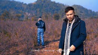 နှလုံးထဲထိနာ - Ngao Han Fa เงาหาญฟ้า (Official MV)