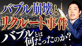 【バブル崩壊①】熱狂と崩壊 誰が日本経済を潰したのか？