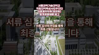 서울과학기술대학교 국립대학육성사업추진단 자체계약직원행정원 공개경쟁채용 공고