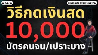 สตางค์มาแล้ว!!  วิธีกดเงินสด 10,000 กลุ่มบัตรคนจน | เปราะบาง!!