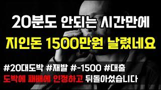 [도중치이야기[511] 10대에 시작한 도박 지인돈 1500만원이 20분도 안되는 시간만에 날렸네요 (사연읽어주는ai/썰이야기)