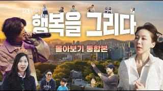  미니 다큐 ‘서초에서 행복을 그리다’ 통합본