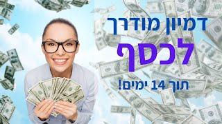 הדמיה לזימון כסף | מדיטציית שפע קצרה למשיכת כסף ושגשוג | 14 יום