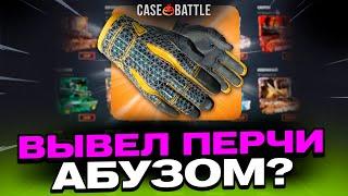ЗАКИНУЛ 100 РУБЛЕЙ И ВЫВЕЛ ЭТИ ПЕРЧАТКИ НА CASEBATTLE?! НАШЁЛ АБУЗ?!