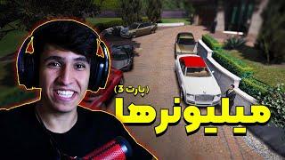 پولدارترین افراد جی تی ای وی آنلاین پارت سه  GTA V MILLIONAIRS [PART3]