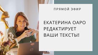 Прямой эфир: Екатерина Оаро редактирует ваши тексты!