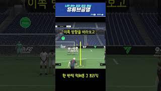 [FC온라인] 24m 개꿀 프리킥 넣는 방법 #Shorts