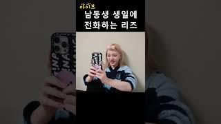 [아이브] 남동생 생일에 전화하는 리즈