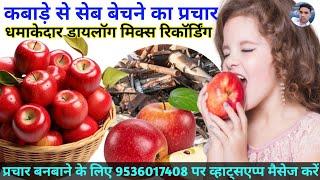 सेब  बेचने का धमाकेदार प्रचार || Apple Recording || Apple Prachar || Seb bechne ki Recording ||