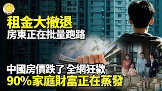 【財經】中國房價跌了全網狂歡，真相：90%家庭財富正在蒸發；租金大撤退！房東正批量跑路；不許說實情！深圳失業大軍夜宿廣場；中國或爆發李自成式起義；儲蓄率跌至24%！5.6億人沒存款的真相【阿波羅網】
