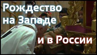 Почему в России отмечают Рождество Христово 7 января? Западное и Восточное Рождество: в чем отличие?