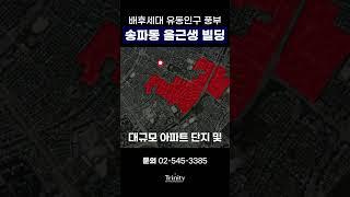 송파동 건물매매 150억대 배후세대 및 유동인구 풍부