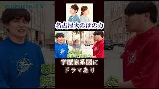 【学歴家系図にドラマあり】モザイクのお姉さんに学歴家系図を聞いてみた【wakatte.TV切り抜き】#wakattetv #東京女子大学 #名古屋大学 #鳥取大学 #学歴家系図