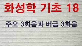 화성학기초#18 주요 3화음과 버금 3화음 - 이대아