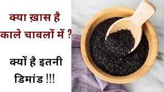 काले चावल की क्यों है इतनी डिमांड, जानिए फायदे | Black Rice Health Benefits | Jeevan Kosh