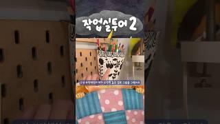 일러스트레이터 작업실 투어 2 