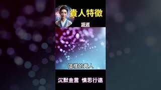 貴人特徵 語遲：沉默金言，慎思行遠 #開悟 #覺醒 #靈性成長