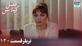 Fasle Gilas | Episode 140 Teaser | Turkish Serial Doble Farsi | سریال ترکی فصل گیلاس تیزر ١۴۰