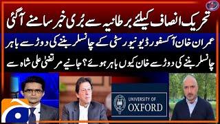 Imran Khan Out From Oxford University Chancellor Race - Murtaza Ali Shah - Shahzeb Khanzada