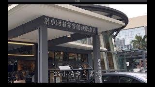 【Vlog】24小時自動無人書店 買書教學 刷臉支付 博雅書局