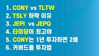 187. 타미당, JEPQ, CONY 커버드콜에 대한 모든 것