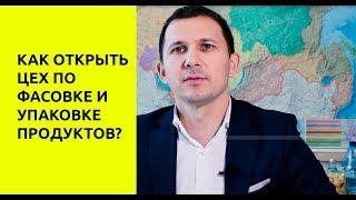 Как открыть цех по фасовке и упаковке продуктов? Готовый бизнес